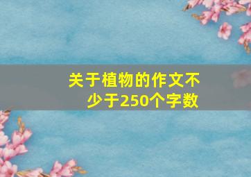 关于植物的作文不少于250个字数