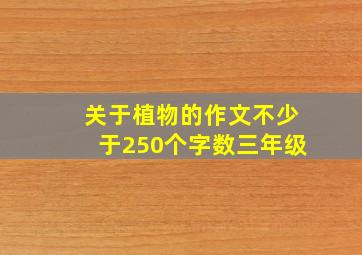 关于植物的作文不少于250个字数三年级