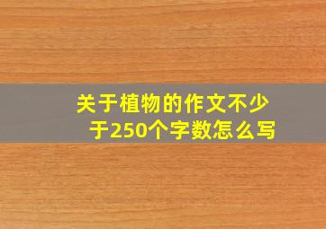 关于植物的作文不少于250个字数怎么写