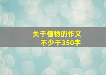 关于植物的作文不少于350字