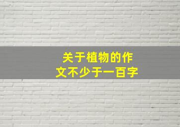 关于植物的作文不少于一百字