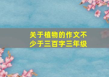 关于植物的作文不少于三百字三年级