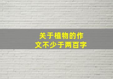 关于植物的作文不少于两百字