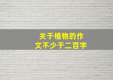 关于植物的作文不少于二百字