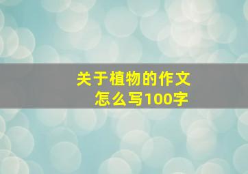 关于植物的作文怎么写100字