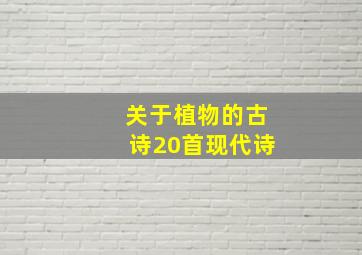 关于植物的古诗20首现代诗