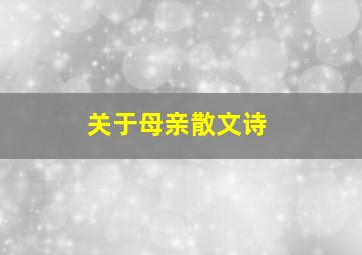 关于母亲散文诗