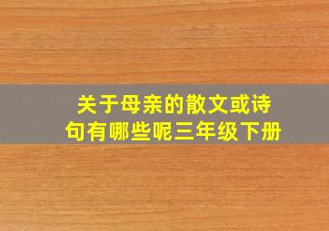 关于母亲的散文或诗句有哪些呢三年级下册