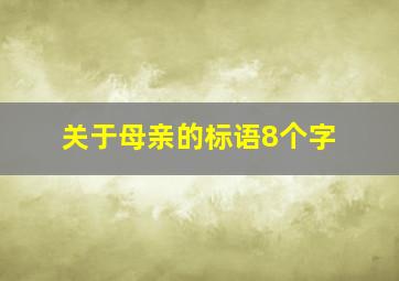 关于母亲的标语8个字