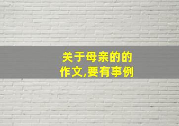 关于母亲的的作文,要有事例