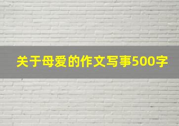 关于母爱的作文写事500字