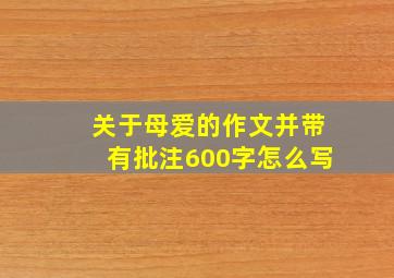 关于母爱的作文并带有批注600字怎么写