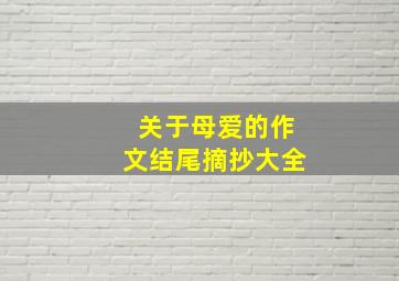 关于母爱的作文结尾摘抄大全