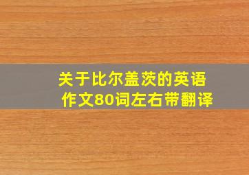 关于比尔盖茨的英语作文80词左右带翻译