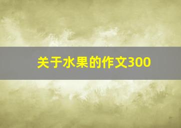 关于水果的作文300