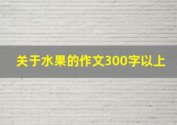 关于水果的作文300字以上