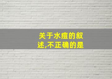 关于水痘的叙述,不正确的是