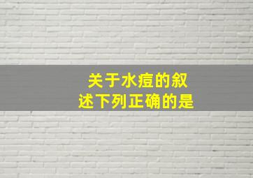 关于水痘的叙述下列正确的是