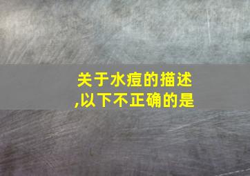 关于水痘的描述,以下不正确的是