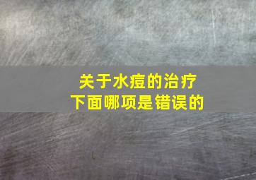 关于水痘的治疗下面哪项是错误的