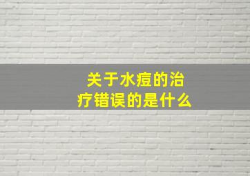 关于水痘的治疗错误的是什么