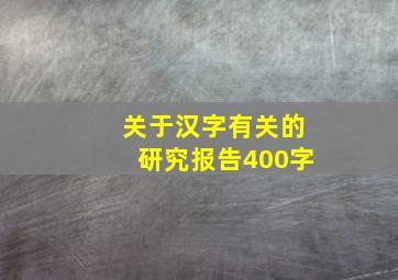 关于汉字有关的研究报告400字