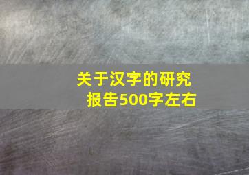 关于汉字的研究报吿500字左右