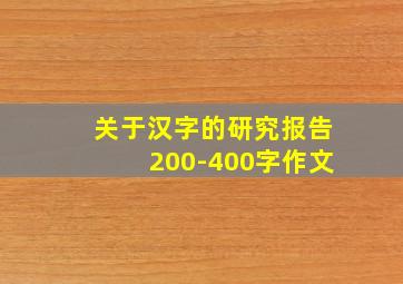 关于汉字的研究报告200-400字作文