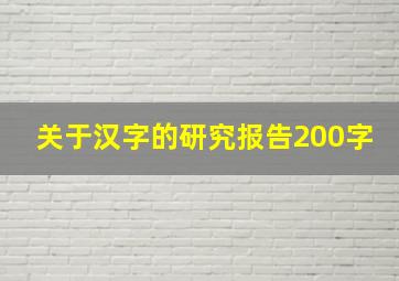 关于汉字的研究报告200字