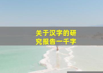 关于汉字的研究报告一千字