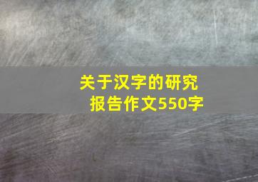 关于汉字的研究报告作文550字