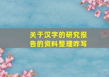 关于汉字的研究报告的资料整理咋写