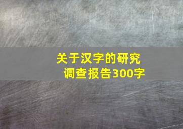 关于汉字的研究调查报告300字