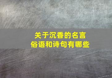 关于沉香的名言俗语和诗句有哪些