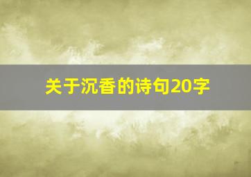 关于沉香的诗句20字