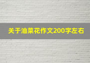 关于油菜花作文200字左右