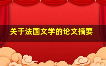 关于法国文学的论文摘要