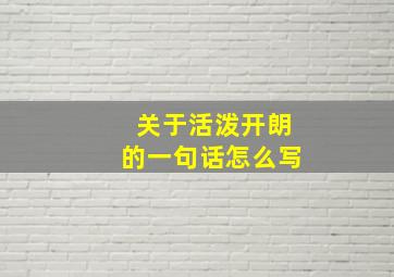 关于活泼开朗的一句话怎么写