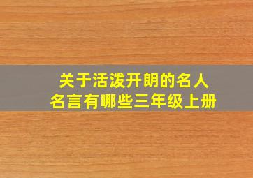 关于活泼开朗的名人名言有哪些三年级上册