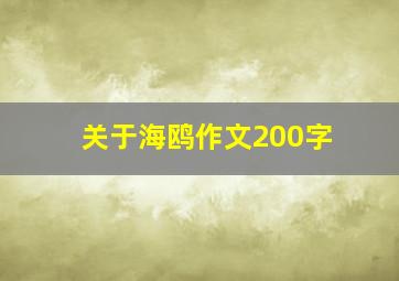 关于海鸥作文200字