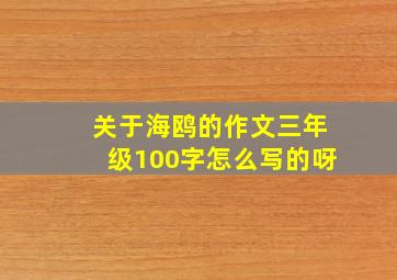 关于海鸥的作文三年级100字怎么写的呀