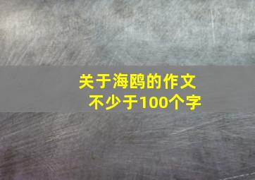 关于海鸥的作文不少于100个字