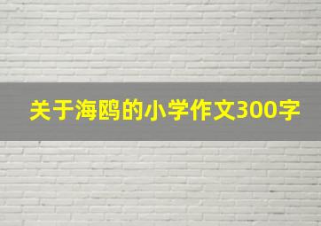 关于海鸥的小学作文300字