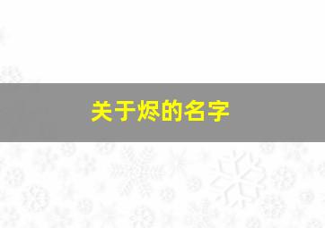 关于烬的名字