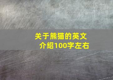 关于熊猫的英文介绍100字左右