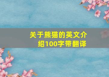 关于熊猫的英文介绍100字带翻译