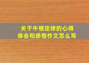 关于牛顿定律的心得体会和感悟作文怎么写