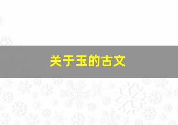 关于玉的古文