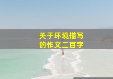 关于环境描写的作文二百字