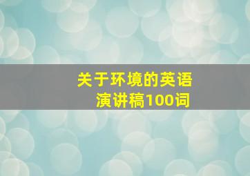 关于环境的英语演讲稿100词